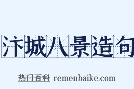 汴城八景造句是什么意思的图片